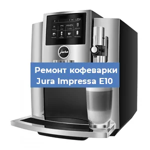 Чистка кофемашины Jura Impressa E10 от кофейных масел в Челябинске